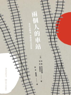 cover image of 兩個人的車站